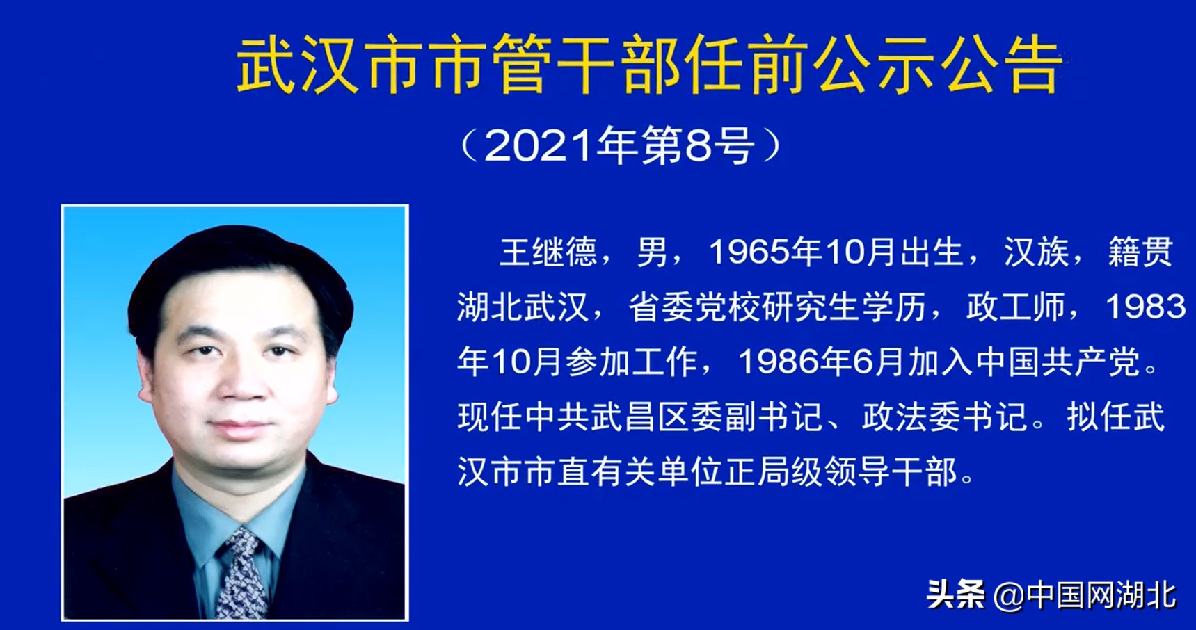 武汉发布最新市管干部任前公示公告(2021年第8号)_中国湖北_中国网