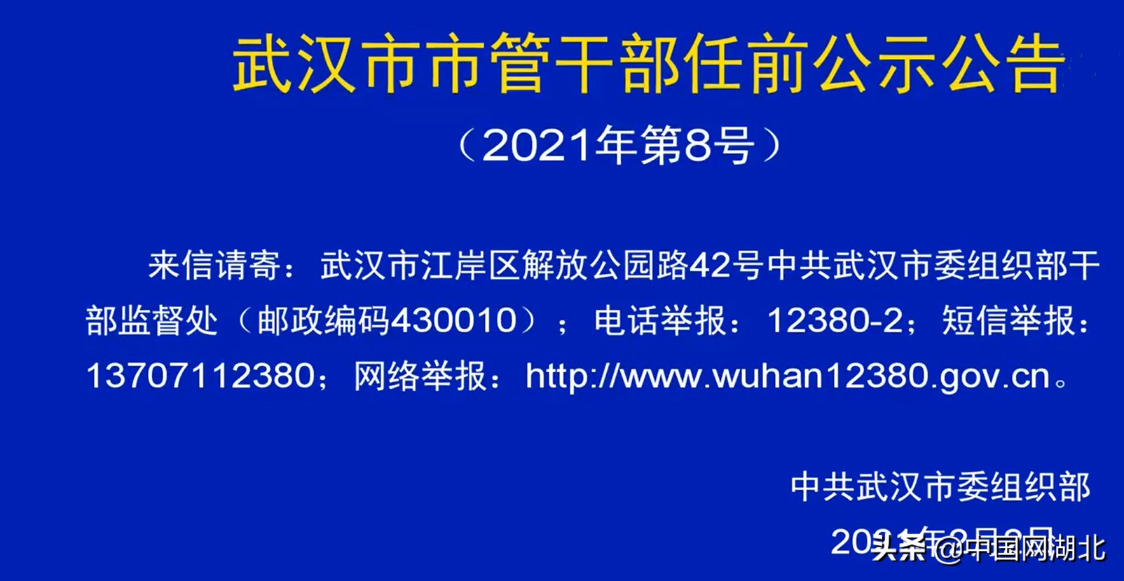 武汉发布最新市管干部任前公示公告2021年第8号