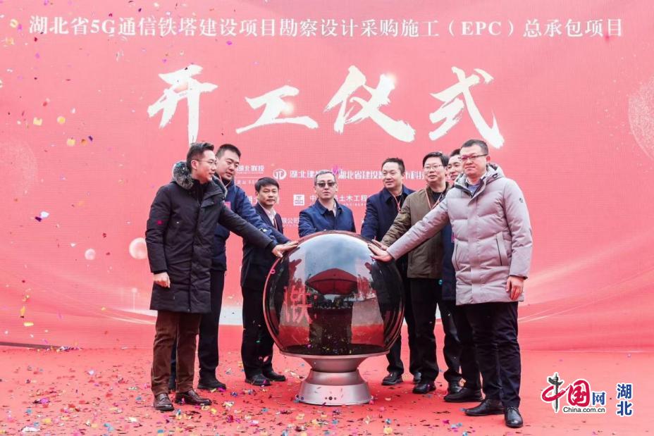 湖北省5G通信铁塔建设总承包项目开工